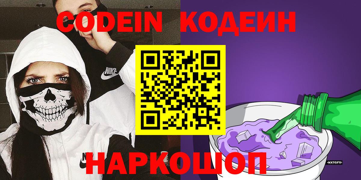 Кодеин Purple Drank  наркота  Вход с VPN  Ижевск  Кодеиновый сироп Lean напиток Lean (лин) 