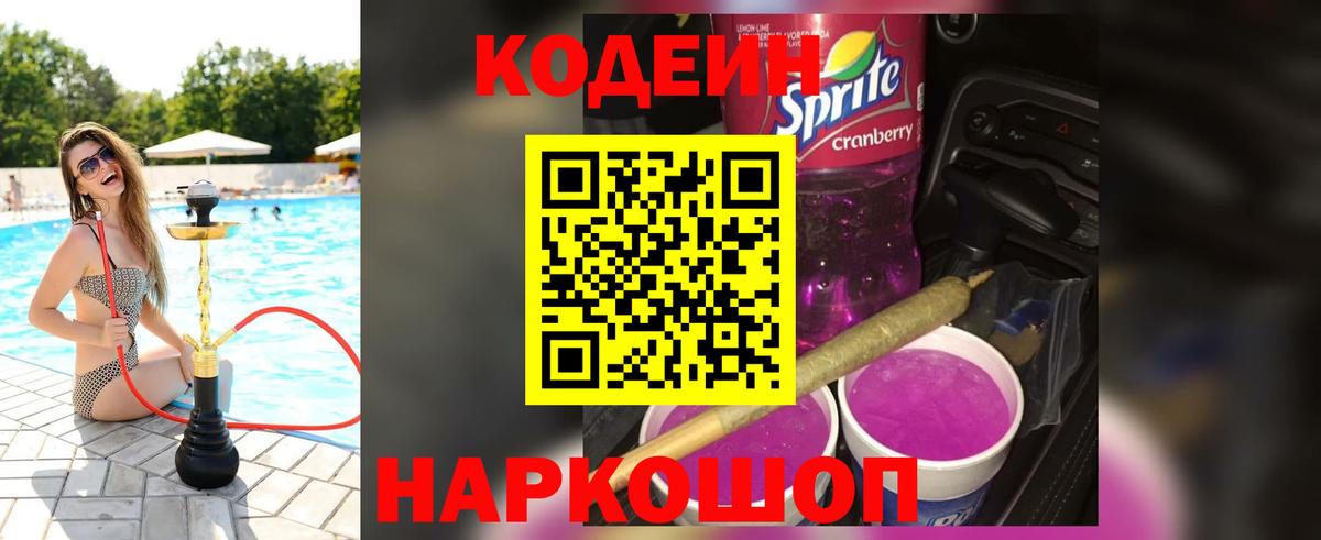 Кодеиновый сироп Lean Purple Drank Ижевск